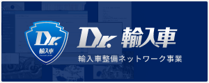ドクター輸入車