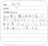 山崎様 300TE20151108
